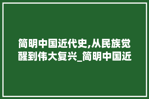 简明中国近代史,从民族觉醒到伟大复兴_简明中国近代史读本pdf