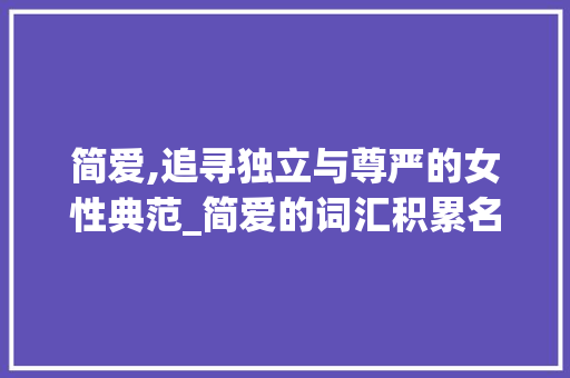 简爱,追寻独立与尊严的女性典范_简爱的词汇积累名言