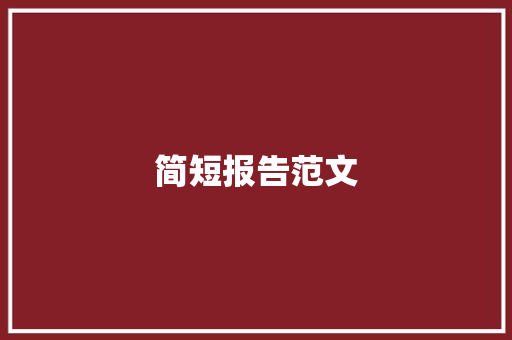 简短报告范文 词汇积累