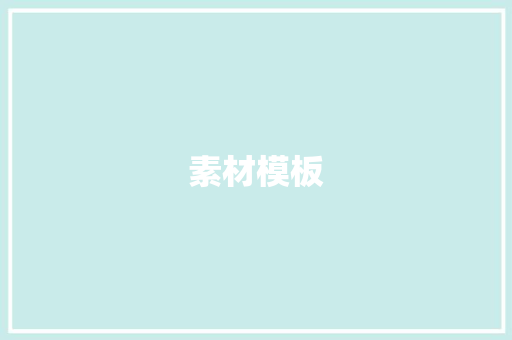 素材模板