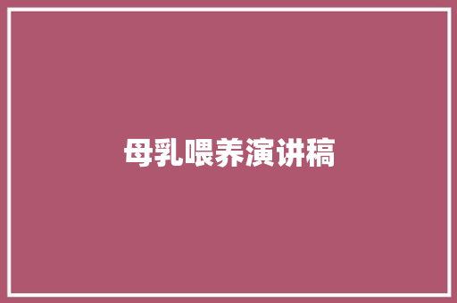 母乳喂养演讲稿 写作素材