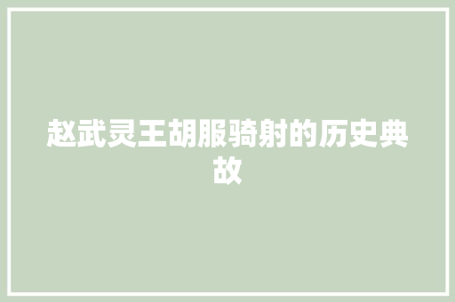 赵武灵王胡服骑射的历史典故 词汇积累