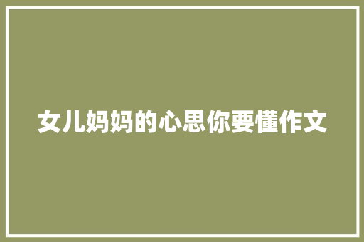 女儿妈妈的心思你要懂作文 词汇积累