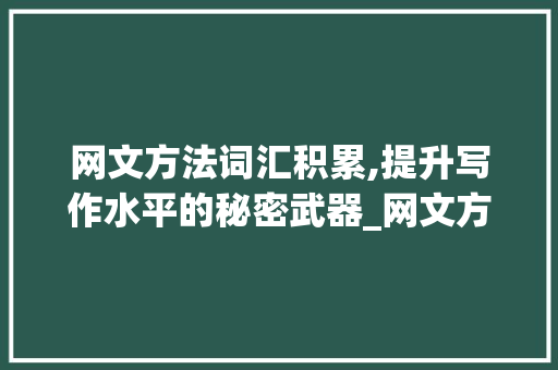网文方法词汇积累,提升写作水平的秘密武器_网文方法词汇积累怎么写 简历模板