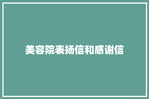 美容院表扬信和感谢信