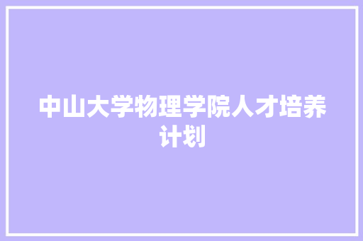 中山大学物理学院人才培养计划 商业文案