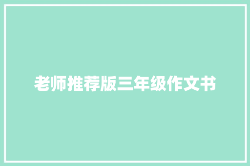 老师推荐版三年级作文书 范文赏析