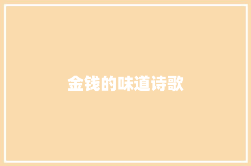 金钱的味道诗歌