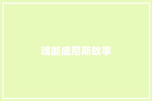 魂断威尼斯故事