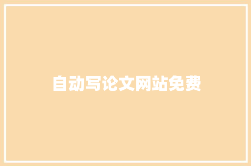 自动写论文网站免费
