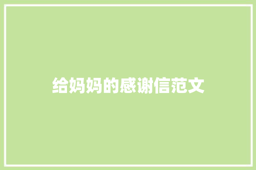 给妈妈的感谢信范文