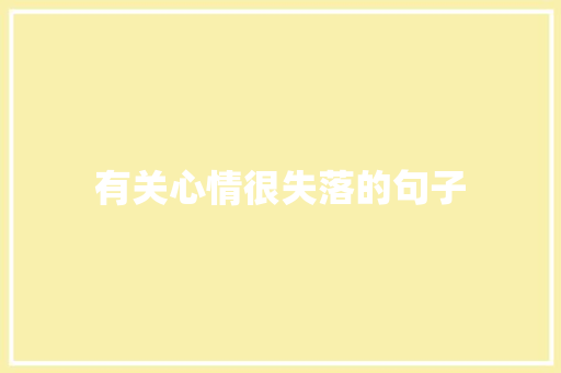 有关心情很失落的句子
