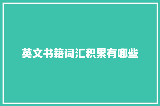 英文书籍词汇积累有哪些