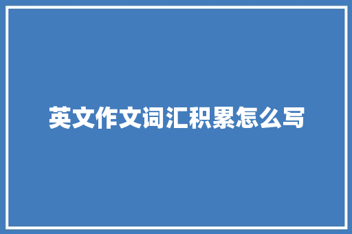 英文作文词汇积累怎么写 简历模板