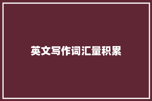 英文写作词汇量积累
