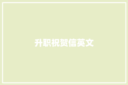 升职祝贺信英文 词汇积累