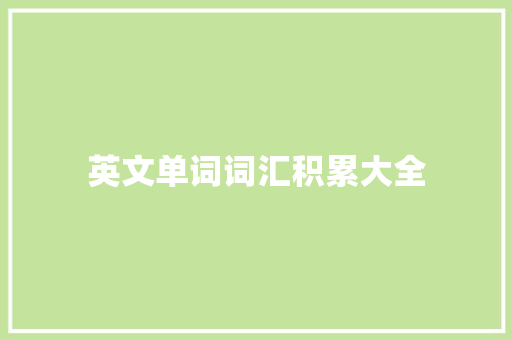 英文单词词汇积累大全