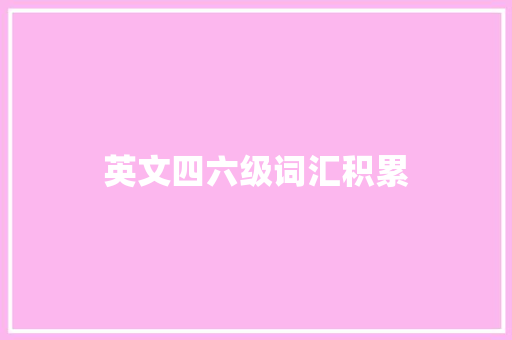 英文四六级词汇积累 写作社区