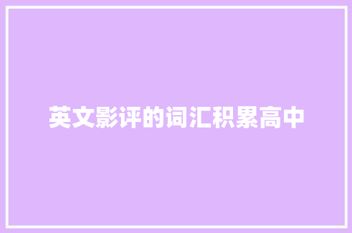 英文影评的词汇积累高中