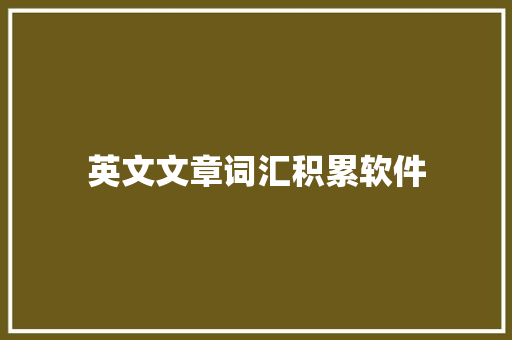 英文文章词汇积累软件
