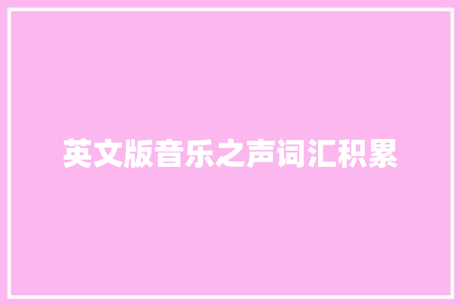 英文版音乐之声词汇积累