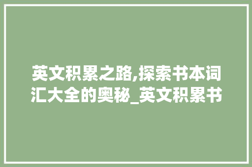 英文积累之路,探索书本词汇大全的奥秘_英文积累书本词汇大全