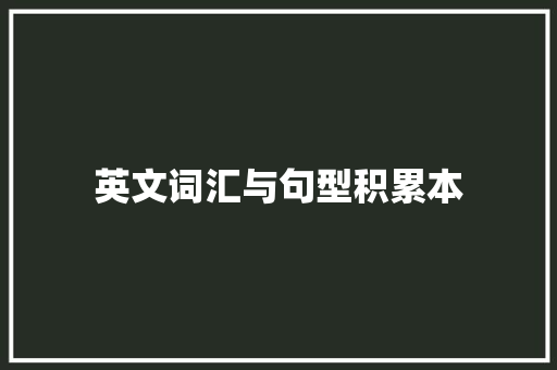 英文词汇与句型积累本