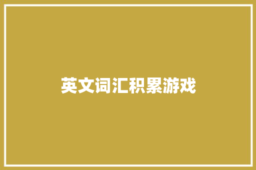 英文词汇积累游戏