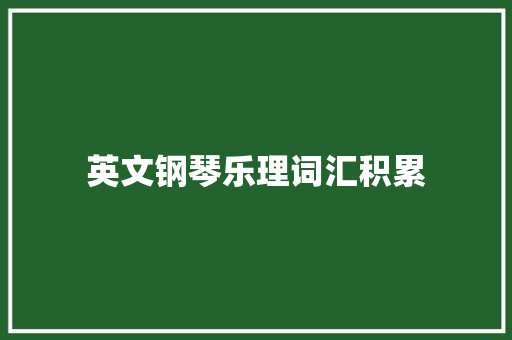 英文钢琴乐理词汇积累 范文赏析