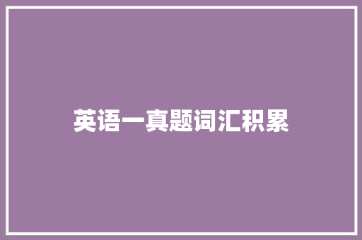 英语一真题词汇积累