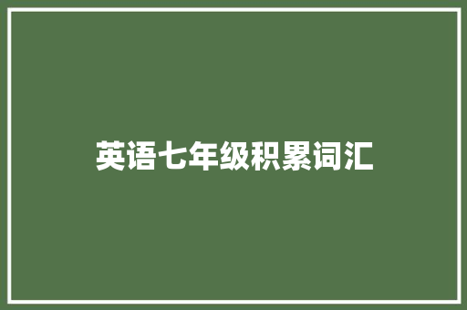英语七年级积累词汇 写作社区