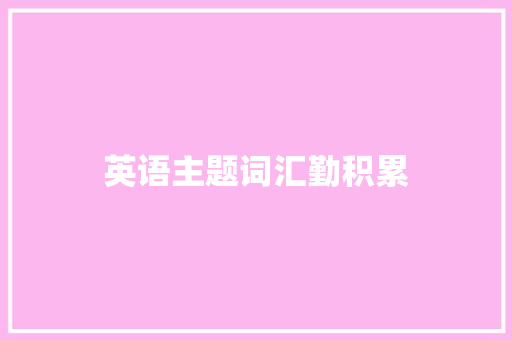 英语主题词汇勤积累