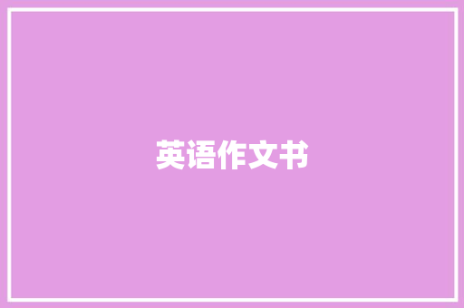 英语作文书