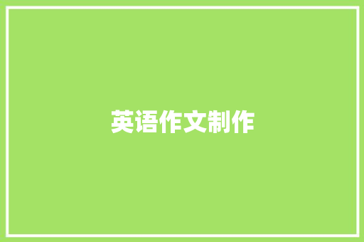 英语作文制作 诗歌创作