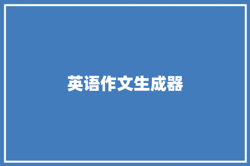 英语作文生成器 诗歌创作