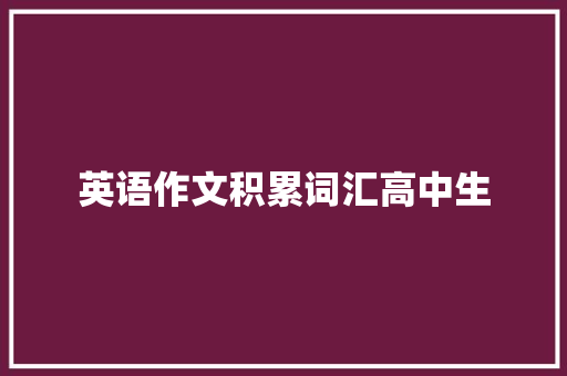 英语作文积累词汇高中生 写作素材