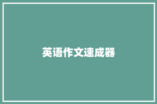 英语作文速成器