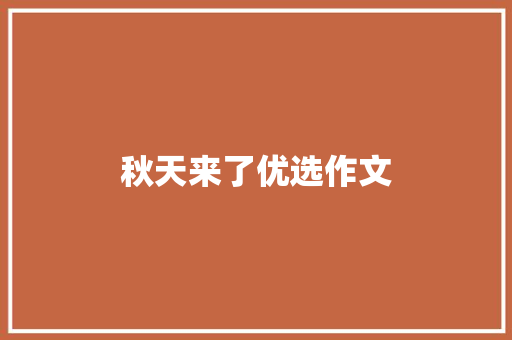 秋天来了优选作文