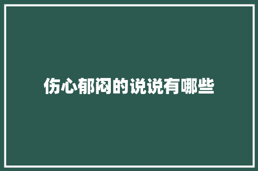 伤心郁闷的说说有哪些 词汇积累