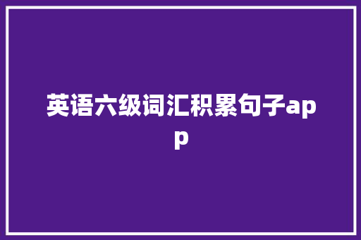 英语六级词汇积累句子app
