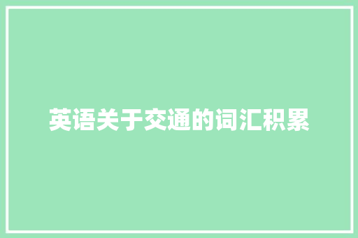 英语关于交通的词汇积累