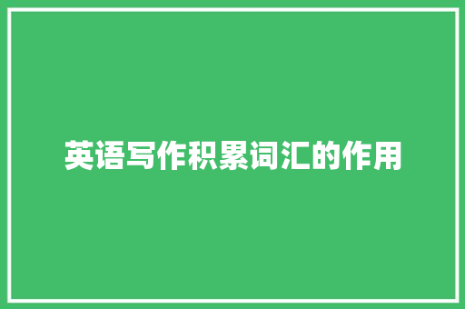 英语写作积累词汇的作用