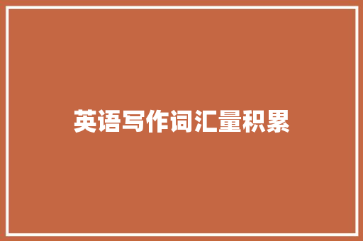 英语写作词汇量积累