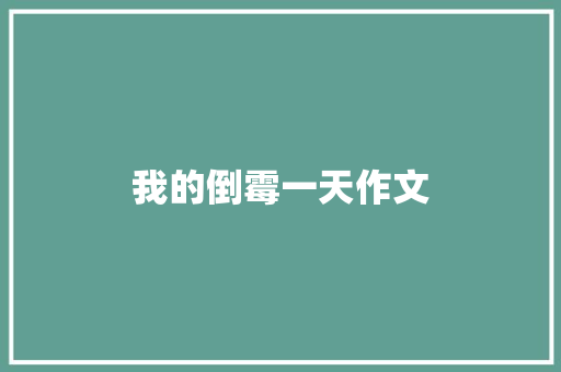 我的倒霉一天作文 简历模板