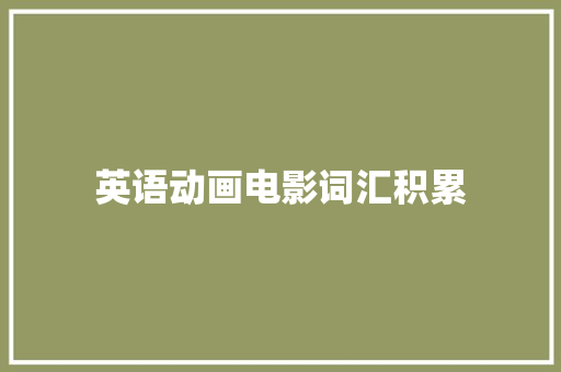 英语动画电影词汇积累