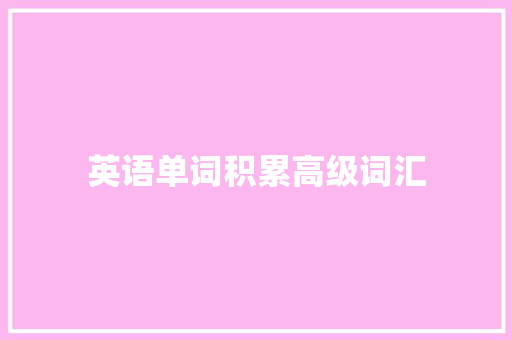 英语单词积累高级词汇