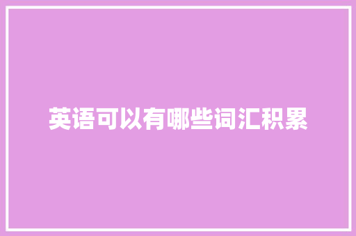 英语可以有哪些词汇积累