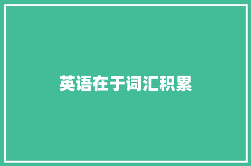 英语在于词汇积累
