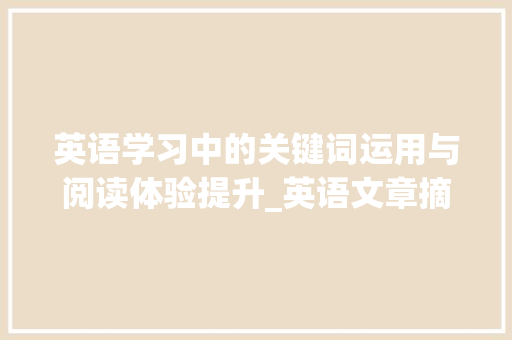 英语学习中的关键词运用与阅读体验提升_英语文章摘抄大全100字左右