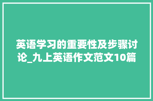 英语学习的重要性及步骤讨论_九上英语作文范文10篇